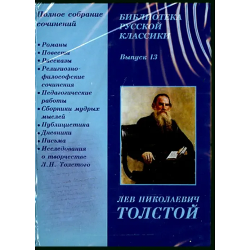 Директ-медиа CD-ROM. Библиотека русской классики. Выпуск 13. Толстой Л.Н. (CDpc)