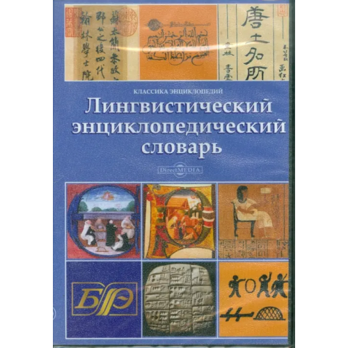 Директ-медиа CD-ROM. Лингвистический энциклопедический словарь (CDpc)