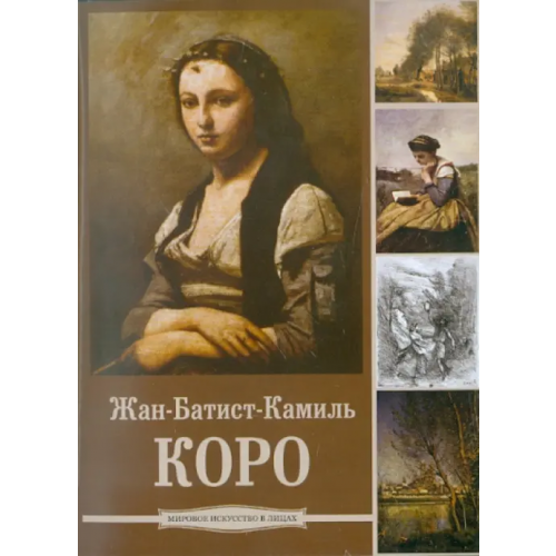 Директ-медиа CD-ROM. Жан-Батист Камиль Коро (CDpc)