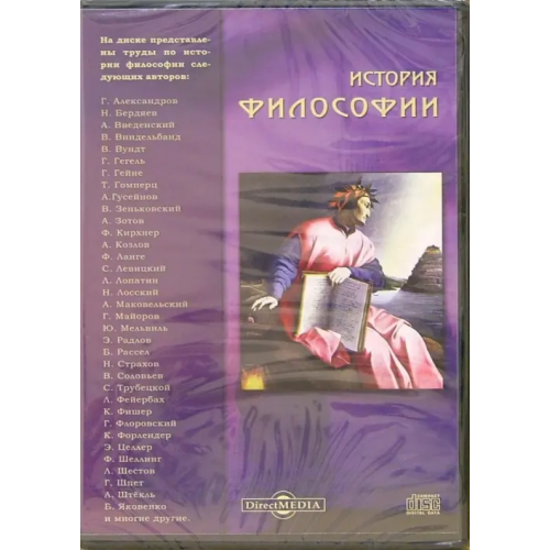 Директ-медиа CD-ROM. История философии (CDpc)
