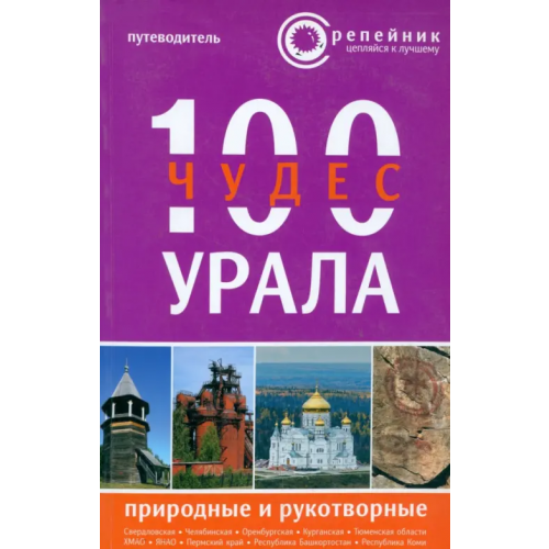 ИД Фест Хэнд 100 чудес Урала. Природные и рукотворные. Путеводитель Клавдиенко Евгений, Буяновский Илья, Самойленко Елена