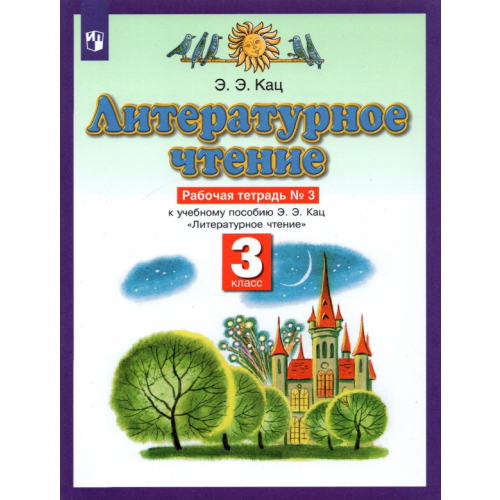 Просвещение Литературное чтение. 3 класс. Рабочая тетрадь №3. ФГОС Кац Элла Эльханоновна