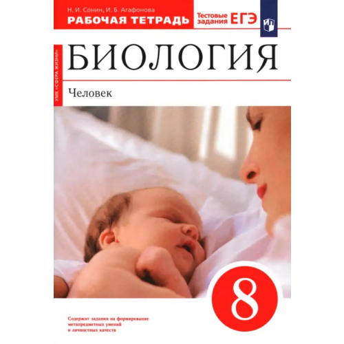 Просвещение Биология. Человек. 8 класс. Рабочая тетрадь к учебнику Н. И. Сонина, М. Р. Сапина. Вертикаль Сонин Николай Иванович, Агафонова Инна Борисовна