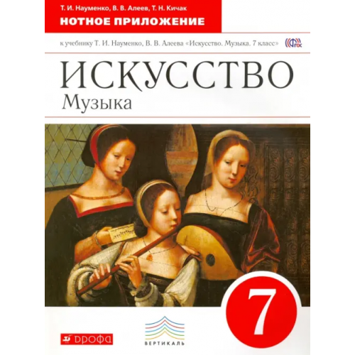 Просвещение/Дрофа Искусство. Музыка. 7 класс. Нотное приложение к учебнику Т.И. Науменко, В.В. Алеева. Вертикаль. ФГОС