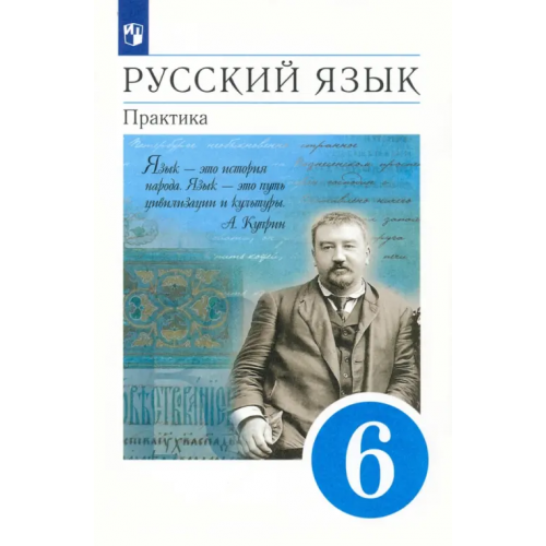 Просвещение Русский язык. 6 класс. Практика. Учебник. ФГОС Лидман-Орлова Галина Кузминична, Еремеева Ангелина Павловна, Пименова Светлана Николаевна