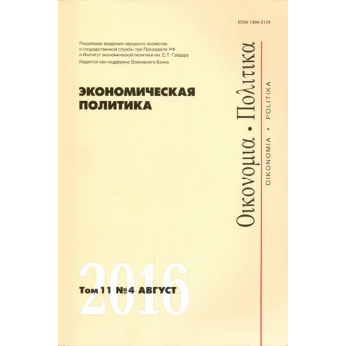 Редакция журнала Экономическая политика» Экономическая политика №4/2016