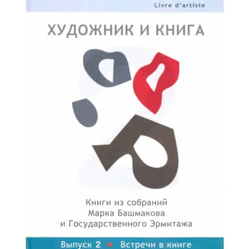Захаров Художник и книга. Выпуск 2. Встречи в книге Башмаков Марк Иванович