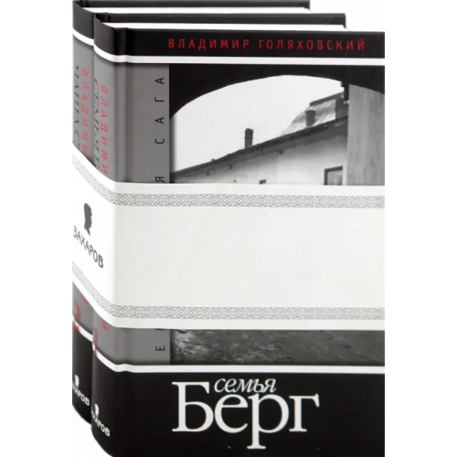 Захаров Еврейская сага. Книга 1: Семья Берг. Книга 2: Чаша страдания. (в 2-х книгах) Голяховский Владимир