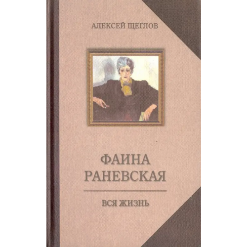 Захаров Фаина Раневская. Вся жизнь Щеглов Алексей Валентинович