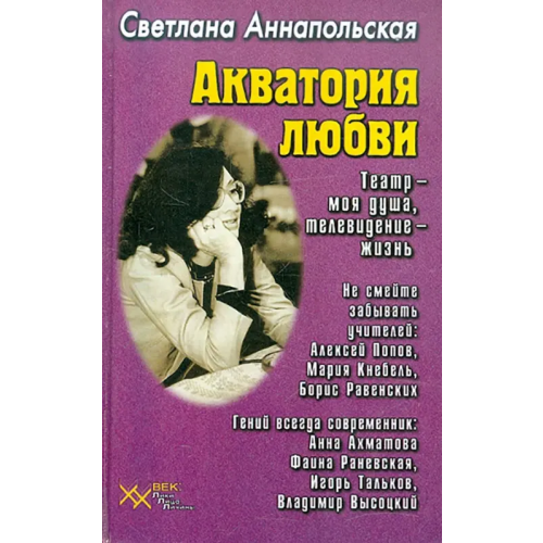 Звонница-МГ Акватория любви. Театр - моя душа, телевидение - жизнь Аннапольская Светлана Ильинична