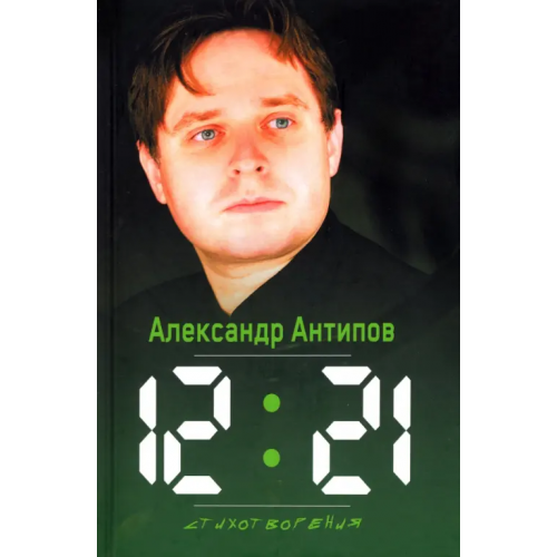 Зебра-Е 12:21. Стихотворения Антипов Александр