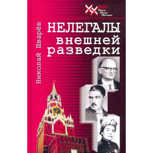 Звонница-МГ Нелегалы внешней разведки Шварев Николай Александрович