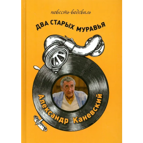 Зебра-Е Два старых муравья Каневский Александр
