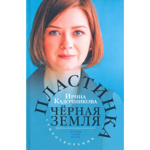 Зебра-Е Пластинка чёрная земля Кадочникова Ирина С