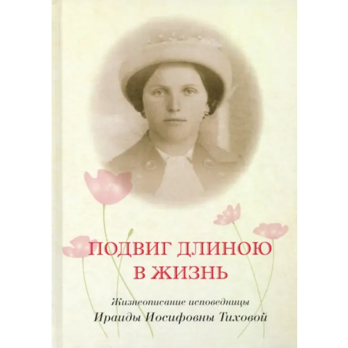 Зебра-Е Подвиг длиною в жизнь. Жизнеописание исповедницы Ираиды Иосифовны Тиховой Менькова И. Г