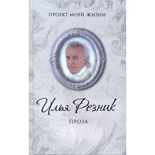 Зебра-Е Проза Резник Илья Рахмиэлевич