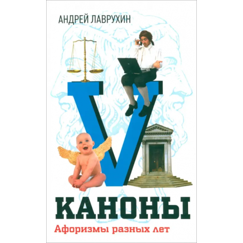 Зебра-Е Каноны. Афоризмы разных лет Лаврухин Андрей