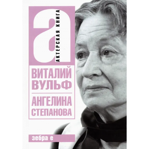 Зебра-Е Ангелина Иосифовна Степанова - актриса Художественного театра Вульф Виталий Яковлевич