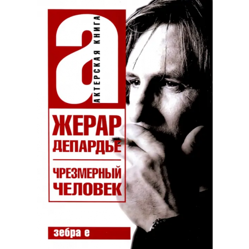 Зебра-Е Жерар Депардье. Чрезмерный человек Депардье Жерар, Брагинский Александр