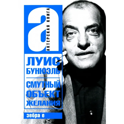 Зебра-Е Смутный объект желания Бунюэль Луис