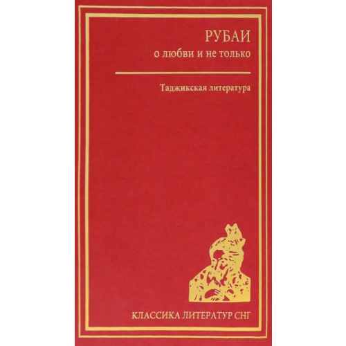 Зебра-Е Рубаи о любви и не только. Таджикская литература Рудаки Абу Абдулло, Хайям Омар, Фирдоуси Хаким Абулькасим