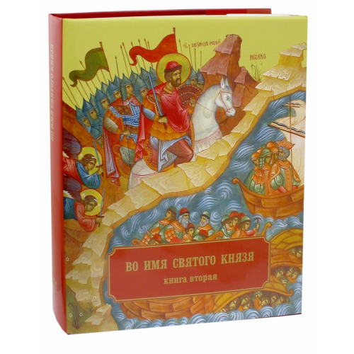 Арт Деко Во имя Святого Князя. Книга вторая. Альбом Епископ Кронштадтский Назарий (Лавриненко)