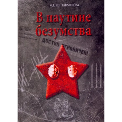 ИД Алеф-Пресс В паутине безумства