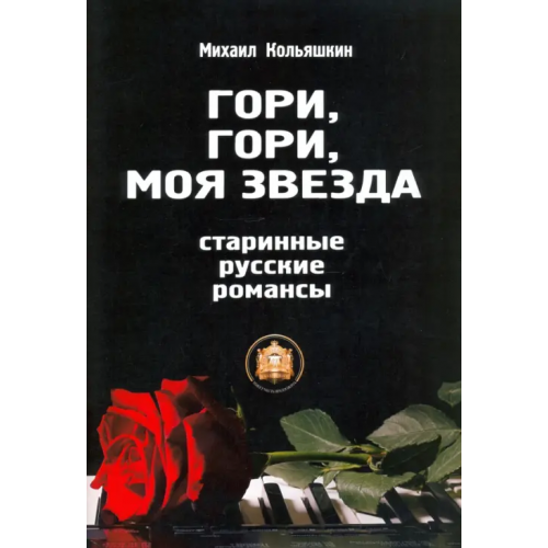 ИД Катанского Гори, Гори, моя звезда Кольяшкин Михаил