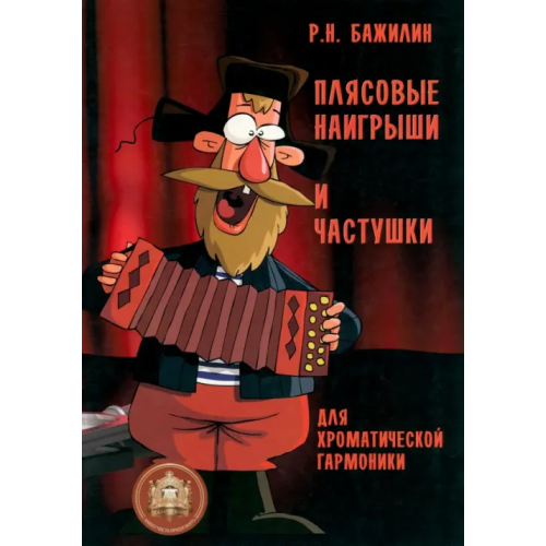 ИД Катанского Плясовые наигрыши и частушки для хроматической гармоники