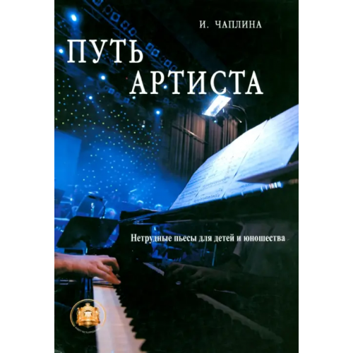 ИД Катанского Путь артиста. Нетрудные пьесы для детей и юношества Чаплина И