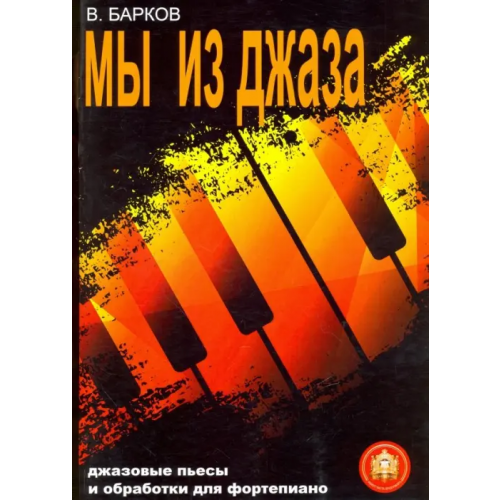 ИД Катанского Мы из Джаза. Популярная музыка для фортепиано Барков Виталий Юрьевич