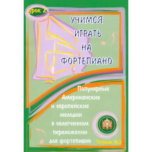 ИД Катанского Учимся играть на фортепиано. Урок 2. Тетрадь 2