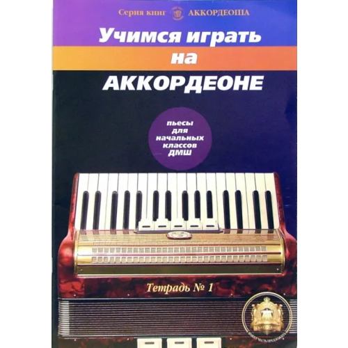 ИД Катанского Учимся играть на аккордеоне. Тетрадь 1 Бажилин Роман Николаевич