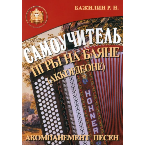 ИД Катанского Самоучитель игры на баяне (аккордеоне) Бажилин Роман Николаевич