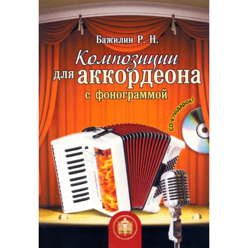 ИД Катанского Композиции для аккордеона с фонограммой (+CD) (+ CD-ROM) Бажилин Роман Николаевич