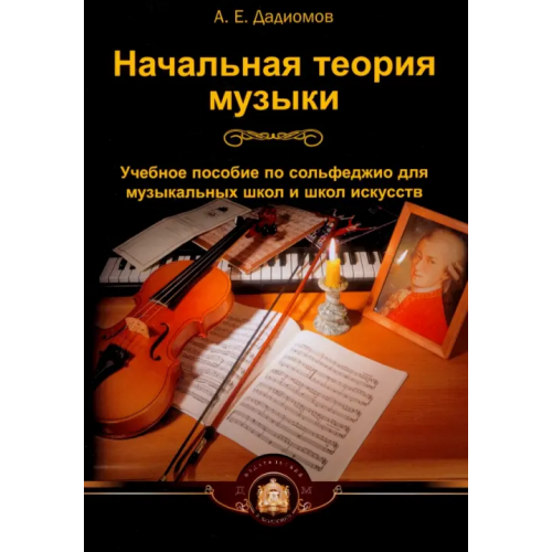 ИД Катанского Начальная теория музыки. Учебное пособие по сольфеджио для музыкальных школ и школ искусств Дадиомов А.Е