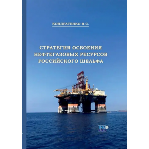 ИД Научная библиотека Стратегия освоения нефтегазовых ресурсов российского шельфа. Монография Кондратенко Николай Сергеевич