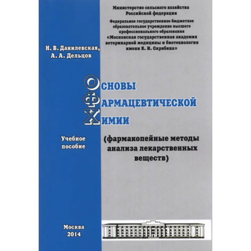 ИД Научная библиотека Основы фармацевтической химии. Фармакопейные методы анализа лекарственных веществ. Учебное пособие Данилевская Наталья Владимировна, Дельцов Александр Александрович