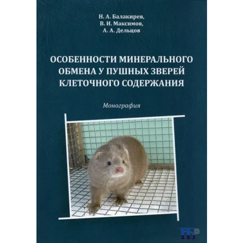 ИД Научная библиотека Особенности минерального обмена у пушных зверей клеточного содержания. Монография Балакирев Николай Александрович, Максимов Владимир Ильич, Дельцов Александр Александрович