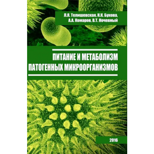 ИД Научная библиотека Питание и метаболизм патогенных микроорганизмов Телишевская Л. Я., Букова Н. К., Комаров А. А