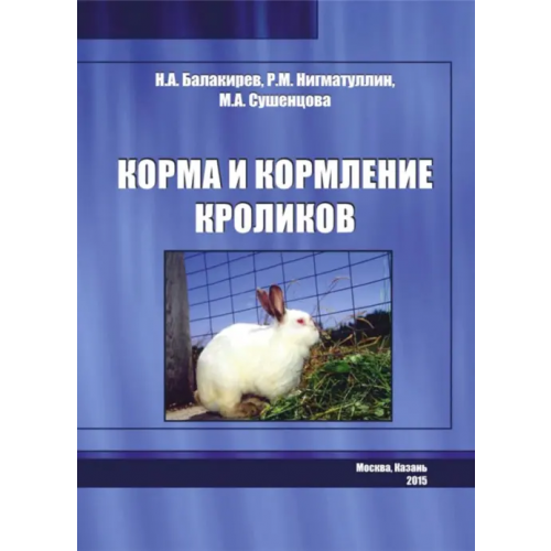 ИД Научная библиотека Корма и кормление кроликов Балакирев Николай Александрович, Нигматуллин Рустэм Мухаметович, Сушенцова Марина Анатольевна