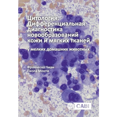 ИД Научная библиотека Цитология. Дифференциальная диагностика новообразований кожи и мягких тканей у мелких домашних жив Чиан Франческо, Монти Паола