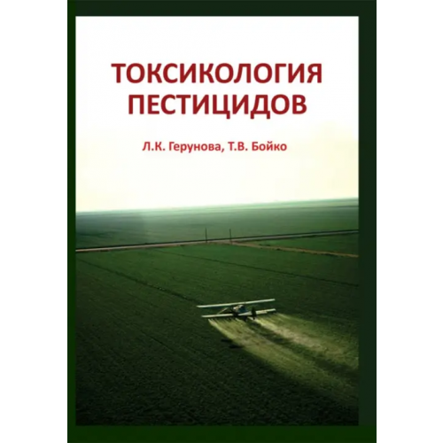 ИД Научная библиотека Токсикология пестицидов Герунова Людмила Карповна, Бойко Татьяна Владимировна