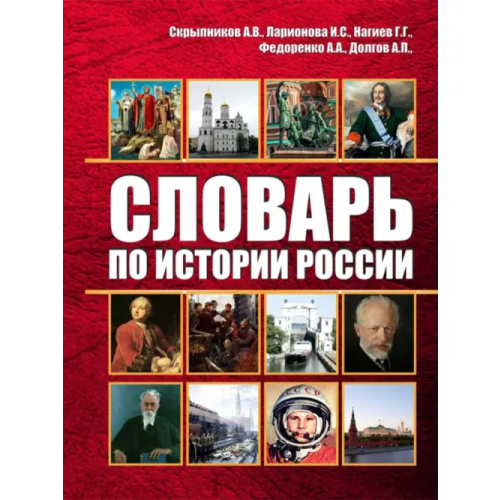 ИД Научная библиотека Словарь по истории России Нагиев Гаджирагим Гаджикерим оглы, Скрыпников Алексей Васильевич, Долгов А. П