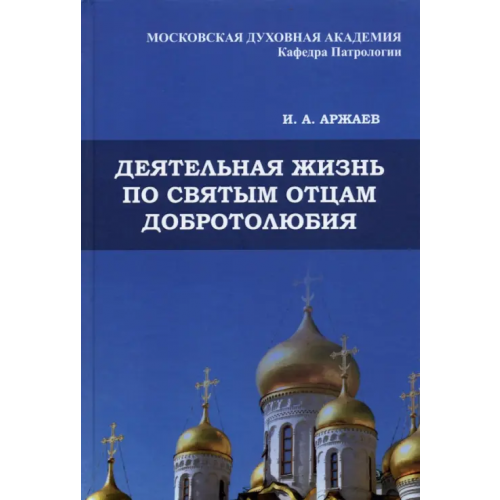 ИД Научная библиотека Деятельная жизнь по святым отцам добротолюбия Аржаев Иван Александрович