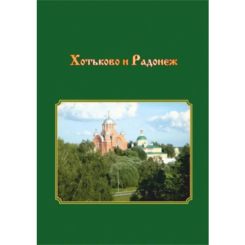 ИД Научная библиотека Хотьково и Радонеж. Прогулки по Подмосковью во времени и пространстве Смирнова Т. В