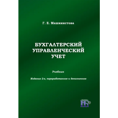 ИД Научная библиотека Бухгалтерский управленческий учет. Учебник Машинистова Г.Е
