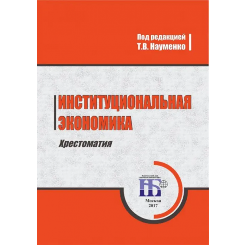 ИД Научная библиотека Институциональная экономика. Хрестоматия. Учебное пособие Науменко Тамара Васильевна