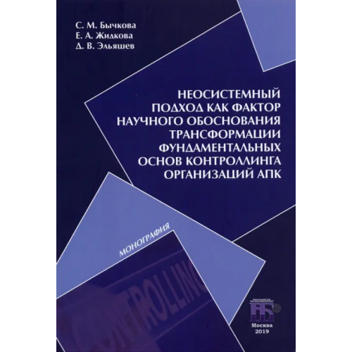 ИД Научная библиотека Неосистемный подход как фактор научного обоснования трансформации фундаментальных основ контроллинга Бычкова Светлана Михайловна, Жидкова Елена Анатольевна, Эльяшев Дмитрий Витальевич