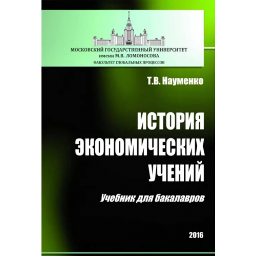 ИД Научная библиотека История экономических учений. Учебник для бакалавров Науменко Тамара Васильевна